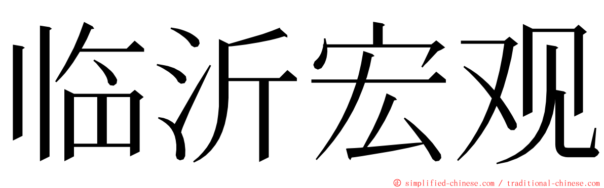 临沂宏观 ming font