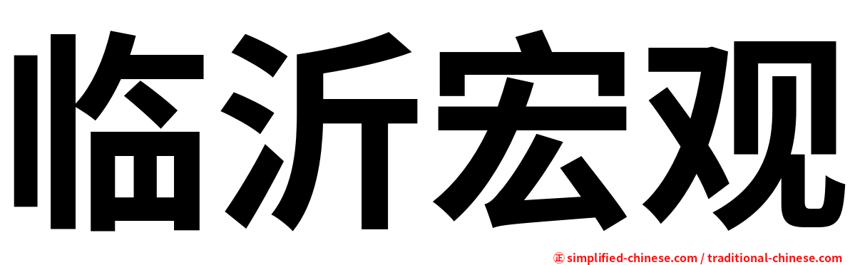 临沂宏观