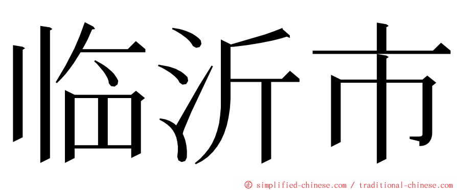 临沂市 ming font