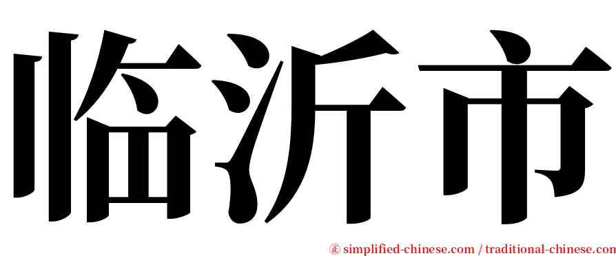 临沂市 serif font