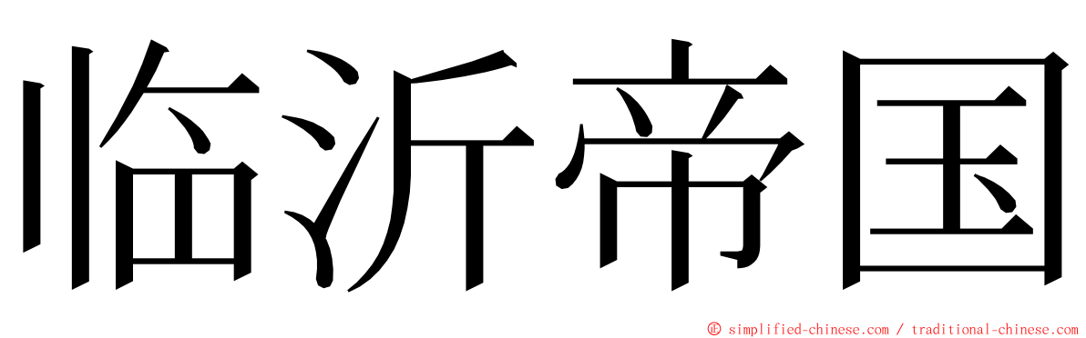 临沂帝国 ming font
