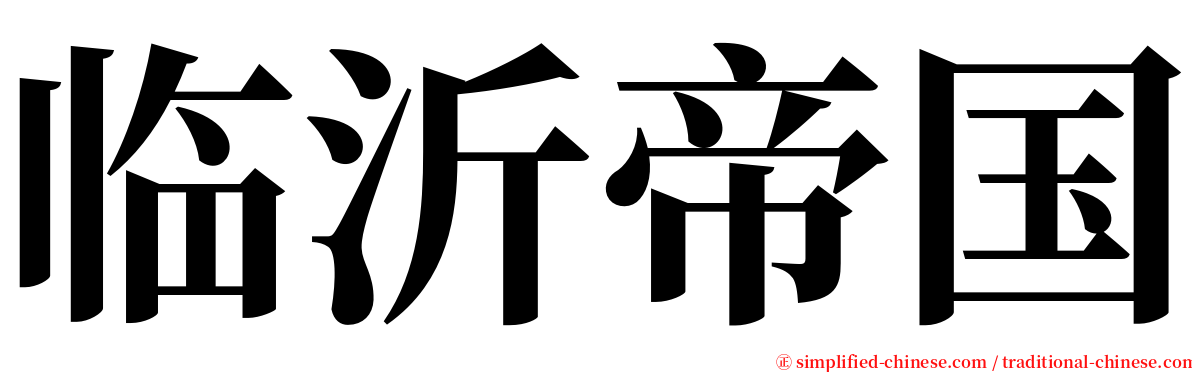 临沂帝国 serif font