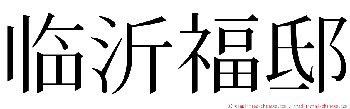 临沂福邸 ming font