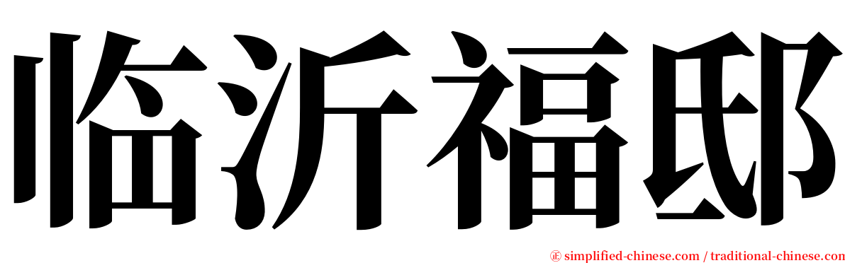 临沂福邸 serif font