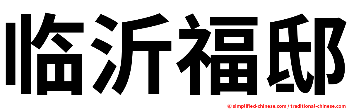 临沂福邸