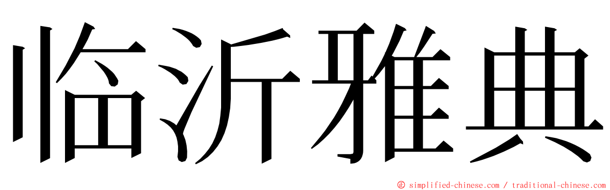 临沂雅典 ming font