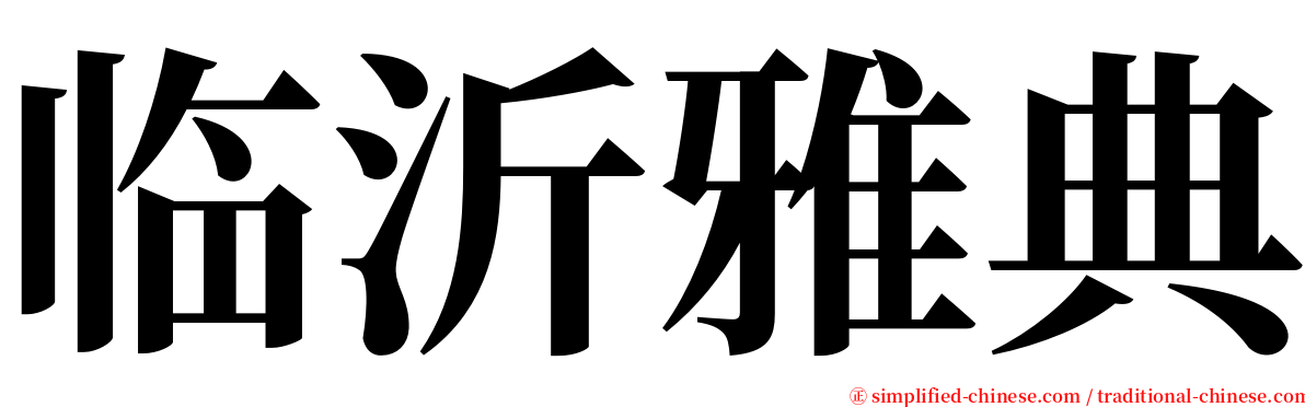 临沂雅典 serif font