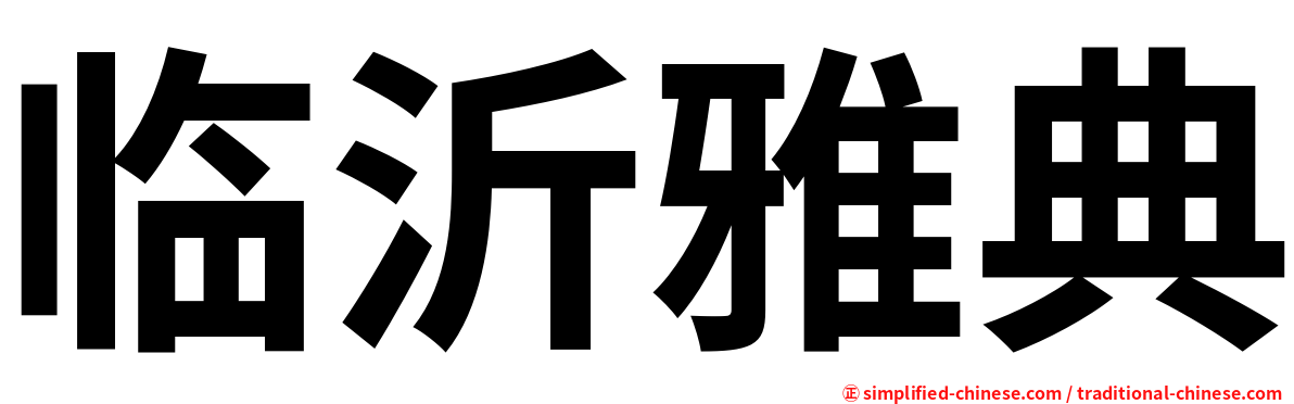 临沂雅典