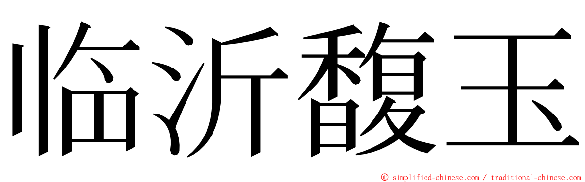 临沂馥玉 ming font