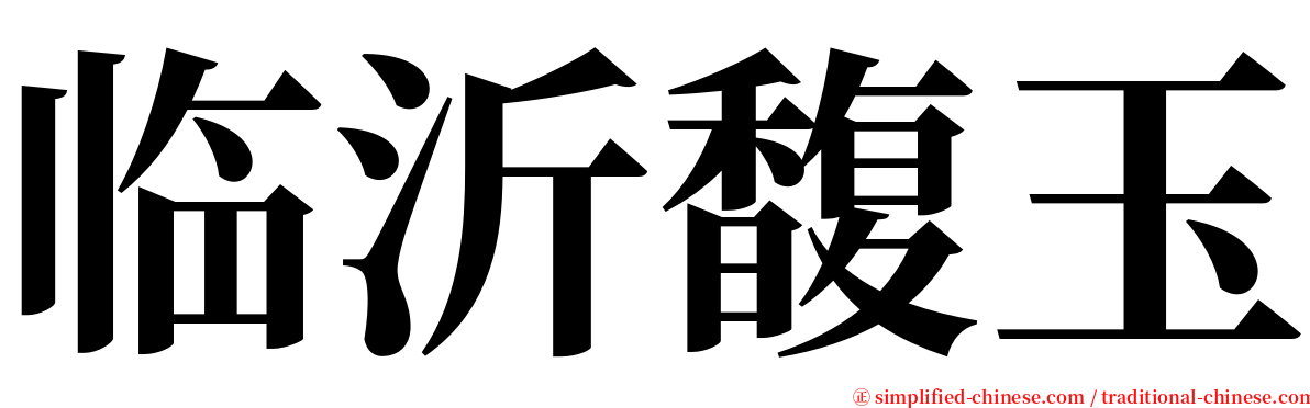临沂馥玉 serif font
