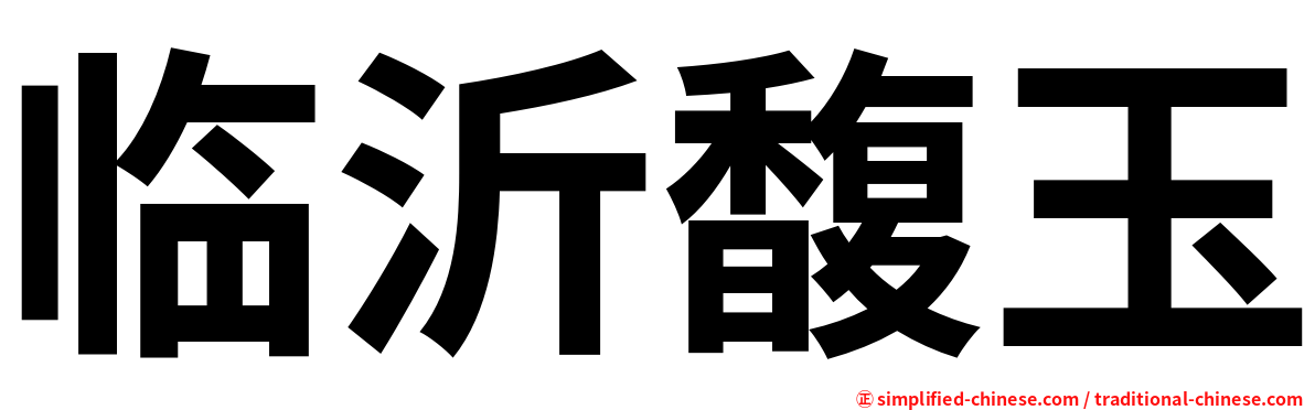 临沂馥玉