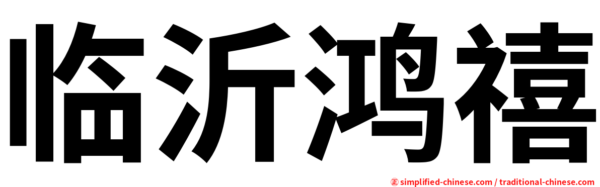临沂鸿禧
