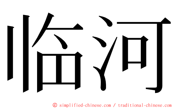 临河 ming font