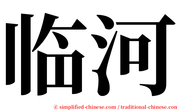 临河 serif font