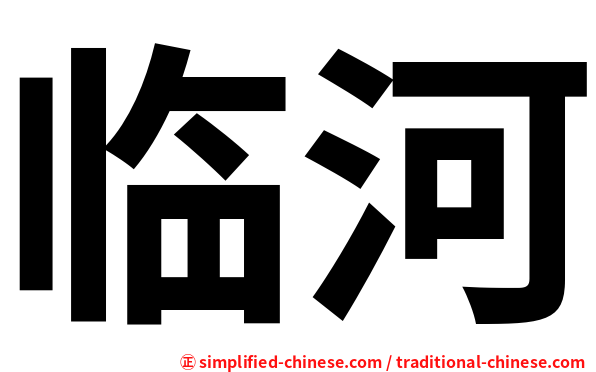 临河
