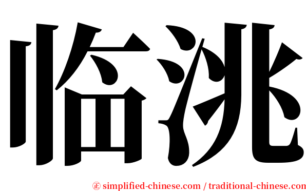 临洮 serif font