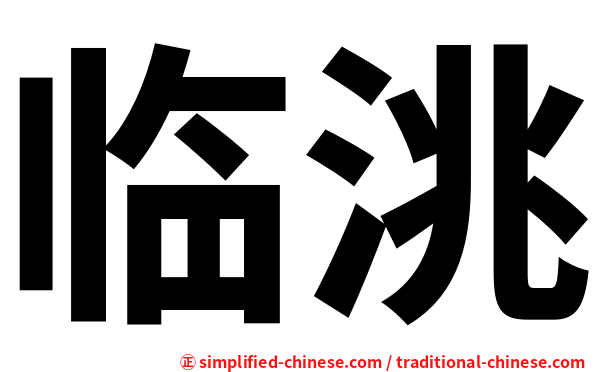 临洮