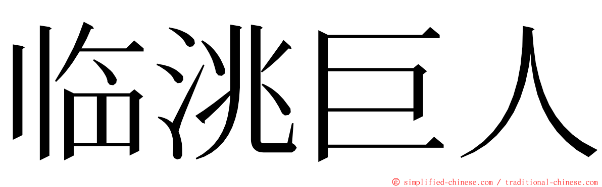 临洮巨人 ming font
