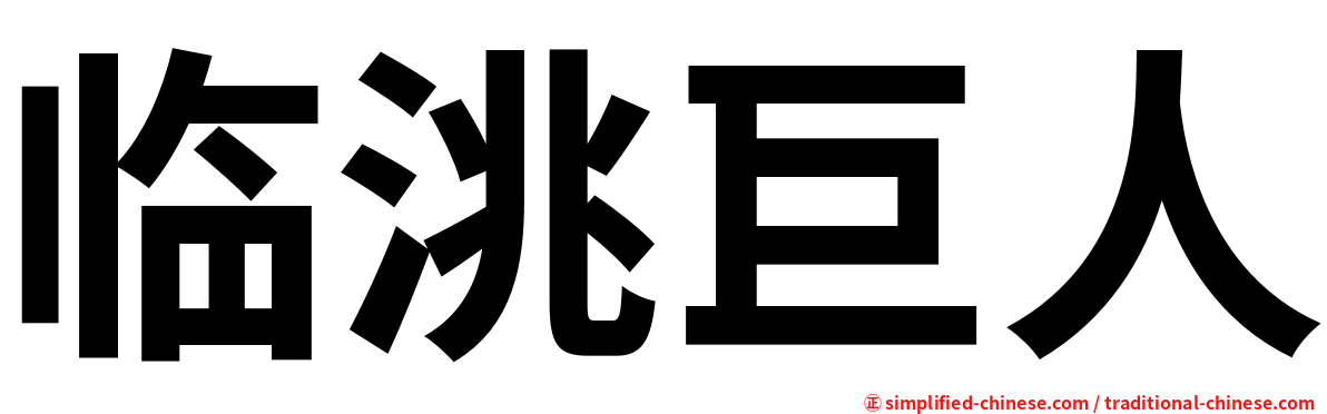 临洮巨人