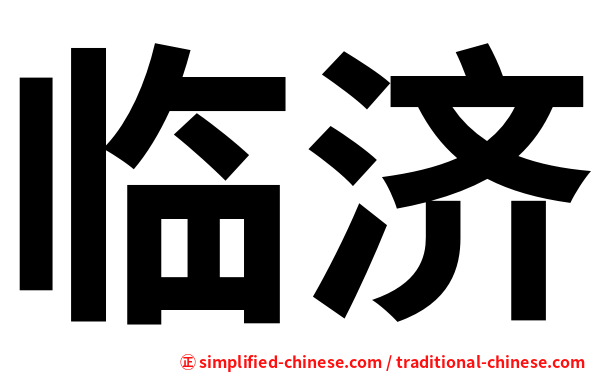 临济