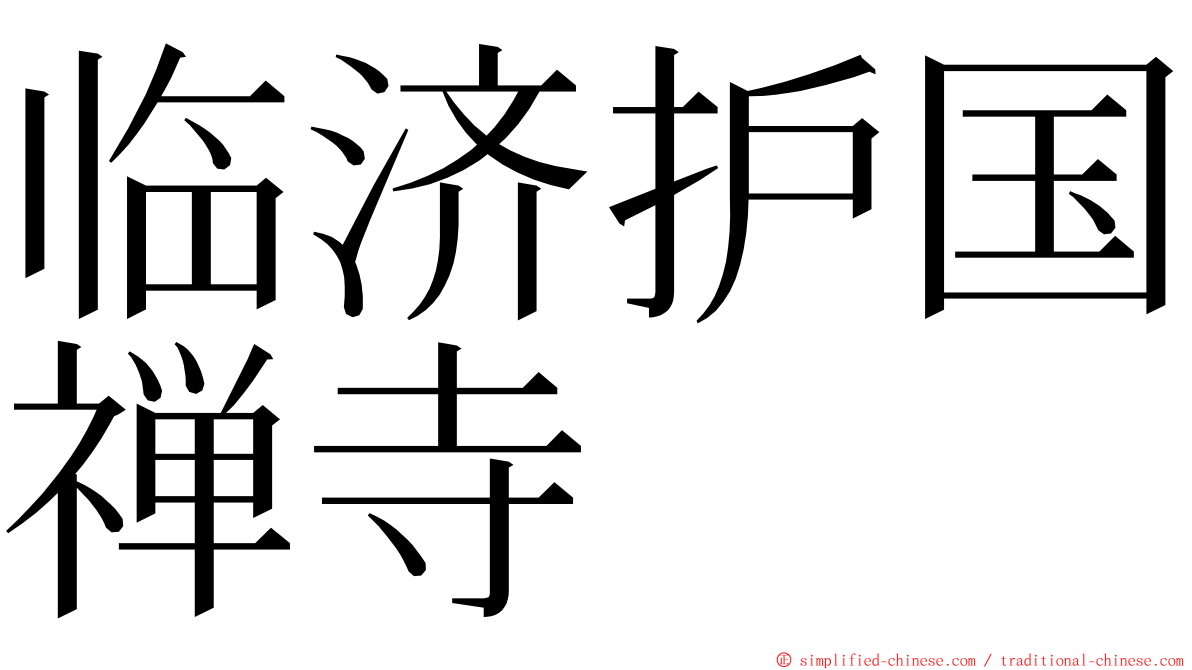 临济护国禅寺 ming font
