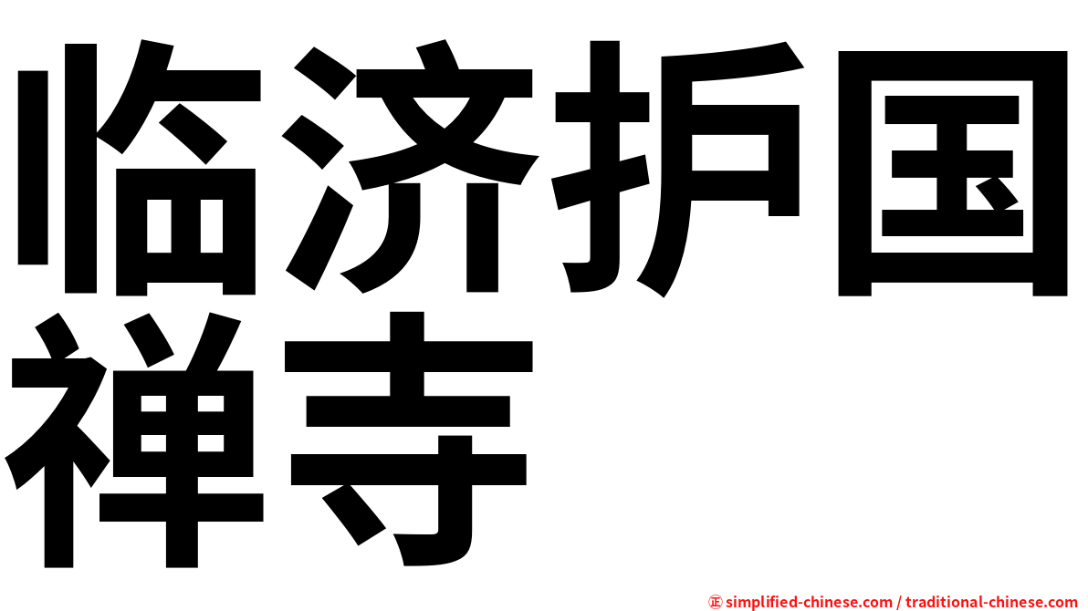 临济护国禅寺