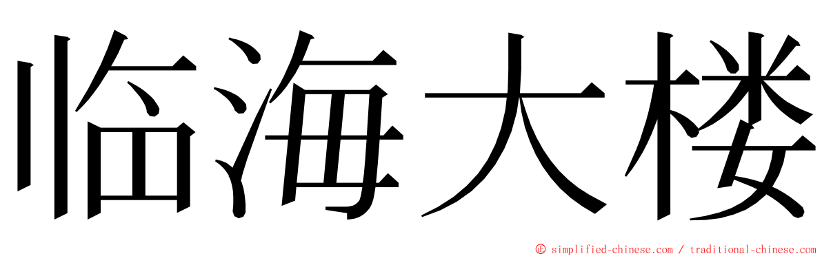 临海大楼 ming font