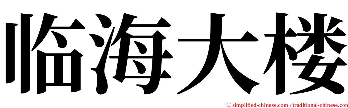 临海大楼 serif font