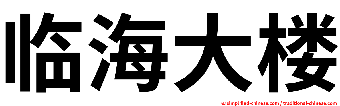 临海大楼