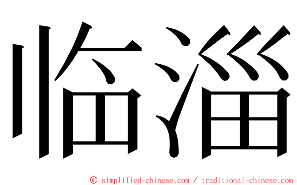 临淄 ming font