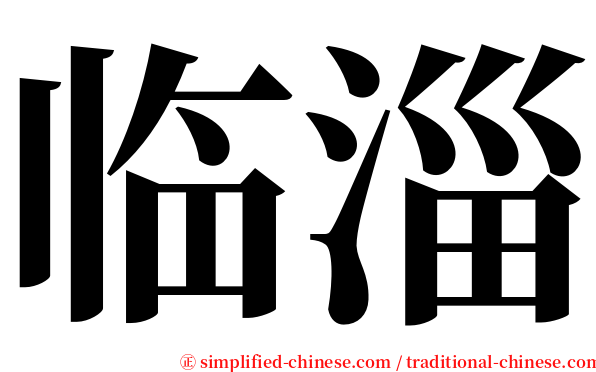 临淄 serif font