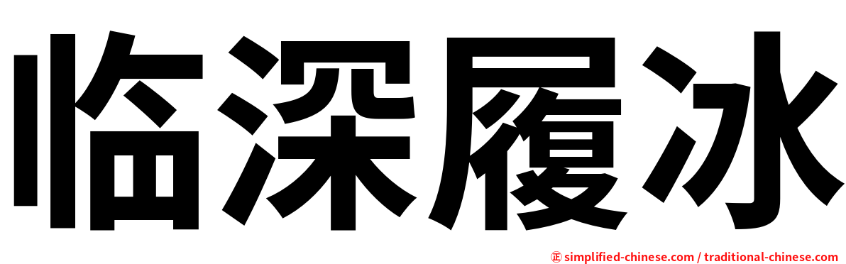 临深履冰