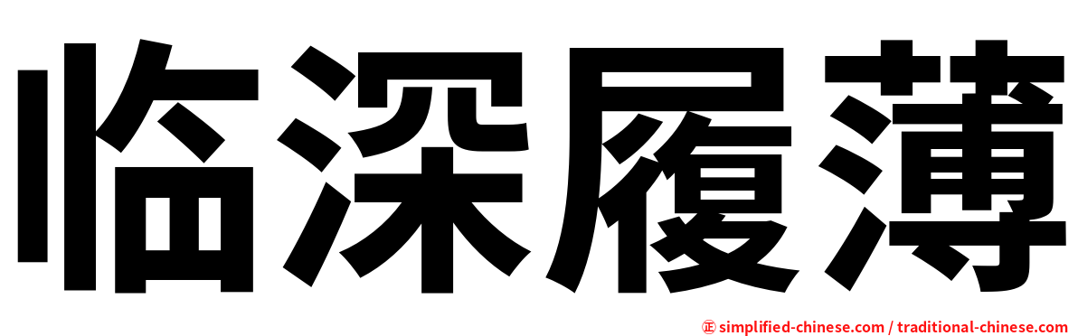 临深履薄