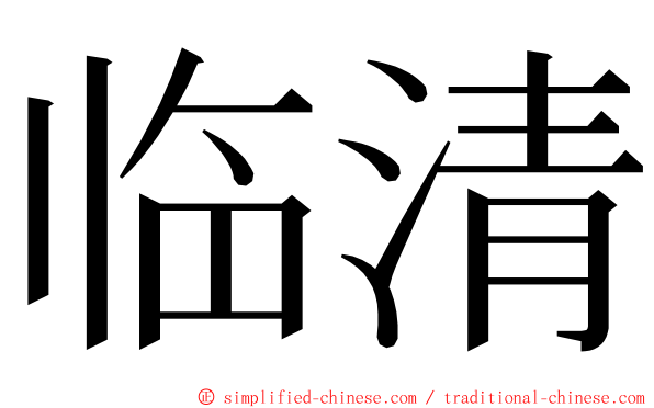 临清 ming font