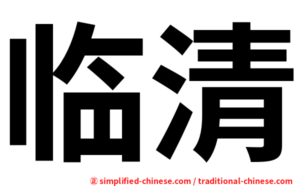 临清