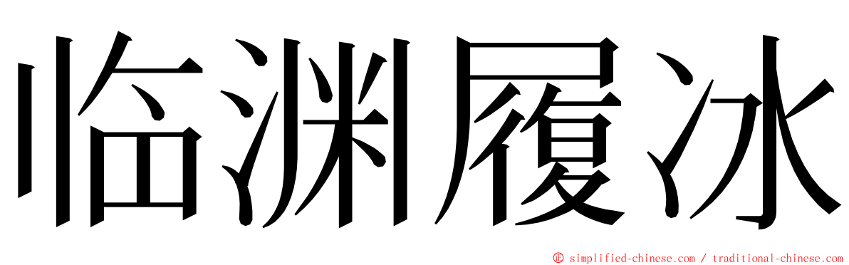 临渊履冰 ming font
