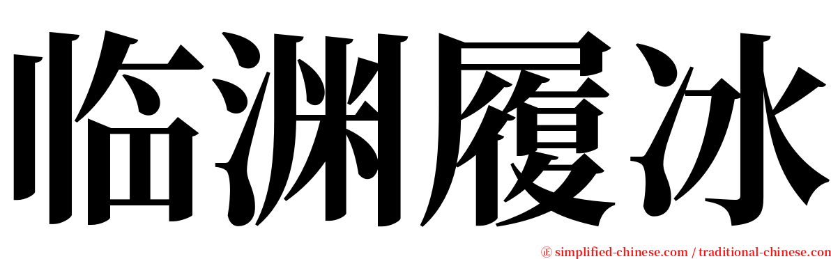 临渊履冰 serif font