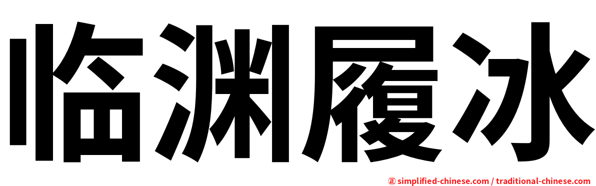 临渊履冰