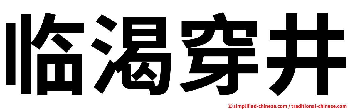 临渴穿井