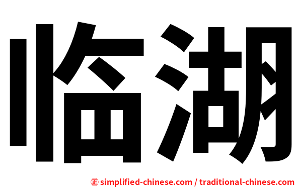 临湖