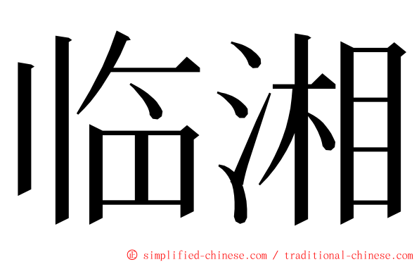 临湘 ming font