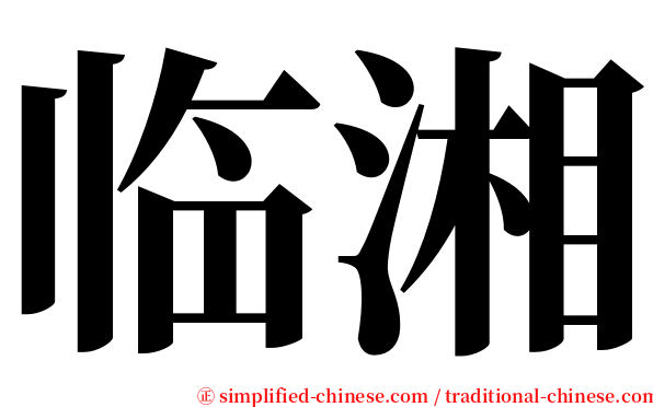 临湘 serif font