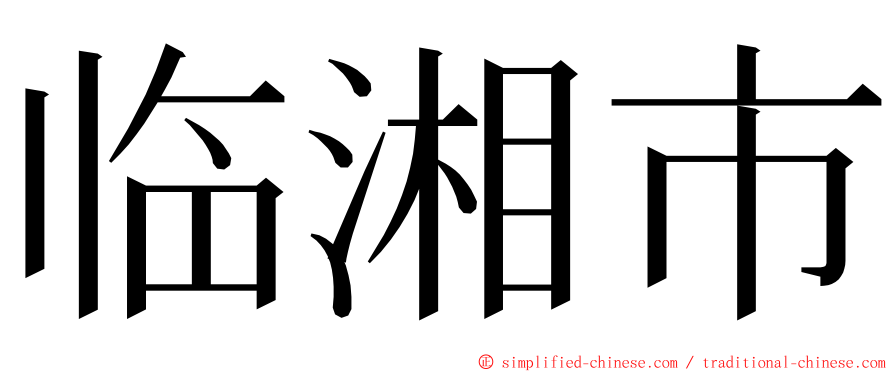 临湘市 ming font