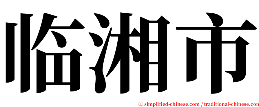 临湘市 serif font