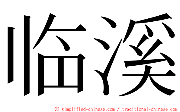 临溪 ming font