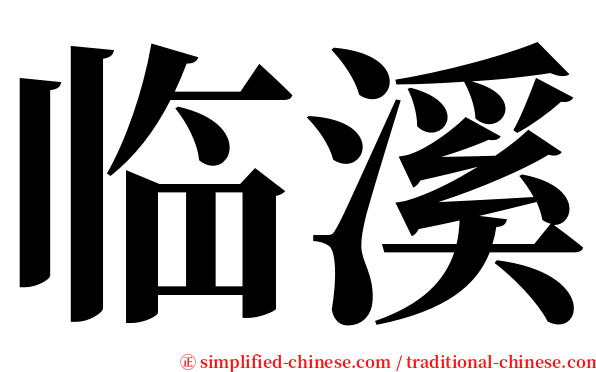 临溪 serif font
