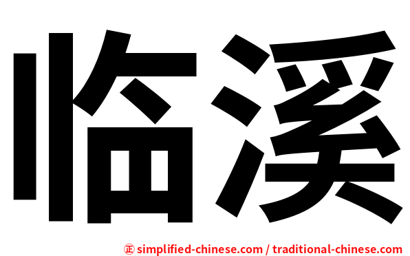 临溪