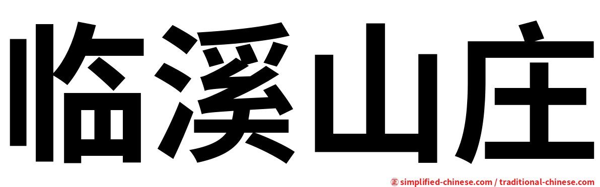 临溪山庄