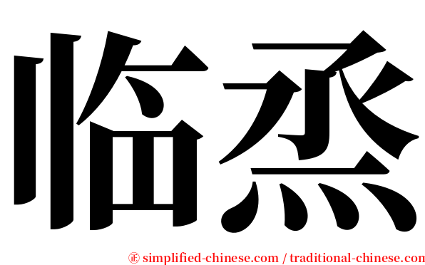 临烝 serif font