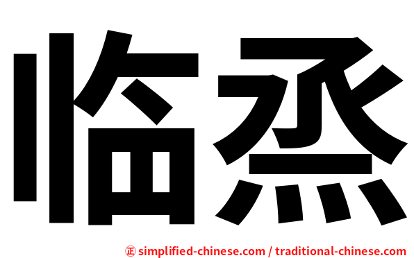 临烝